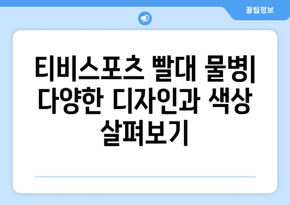 티비스포츠 빨대 물병: 안성맞춤 가이드