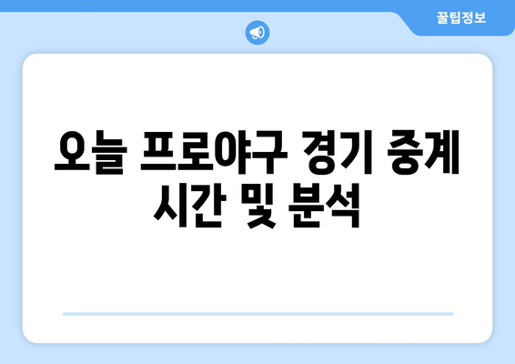 오늘 프로야구 경기 중계 시간 및 분석