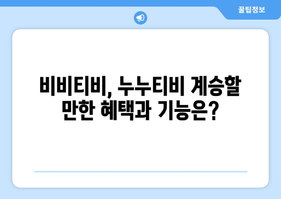 비비티비 대체: 누누티비의 후계자?