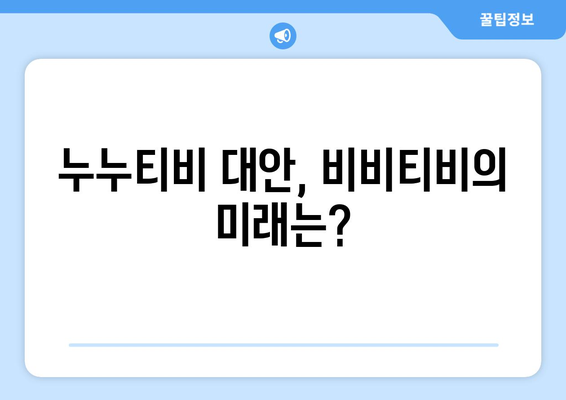 비비티비 대체: 누누티비의 후계자?