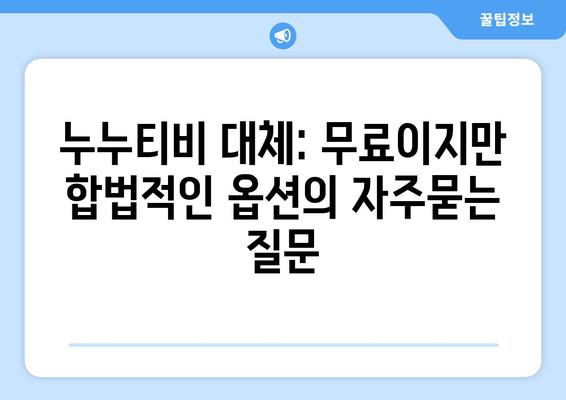 누누티비 대체: 무료이지만 합법적인 옵션