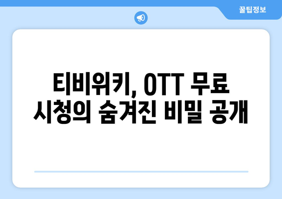 티비위키를 활용해 OTT 무료로 즐기기 (윈도우, 맥북, 휴대폰)