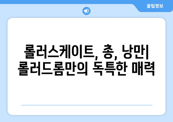 롤러스케이트, 총, 낭만: 롤러드롬 리뷰