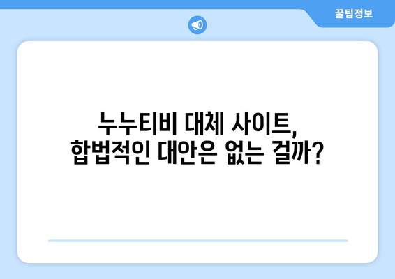 누누티비 대체 가능 사이트: 등장 예상 여부