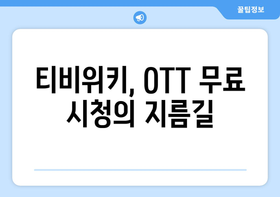 티비위키를 이용한 OTT 무료 시청 방법