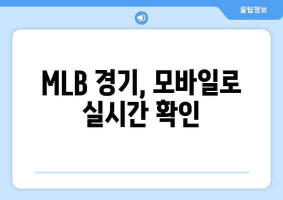 2024 MLB 중계보는 법