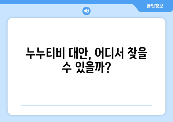 누누티비란? 대체 채널 없음