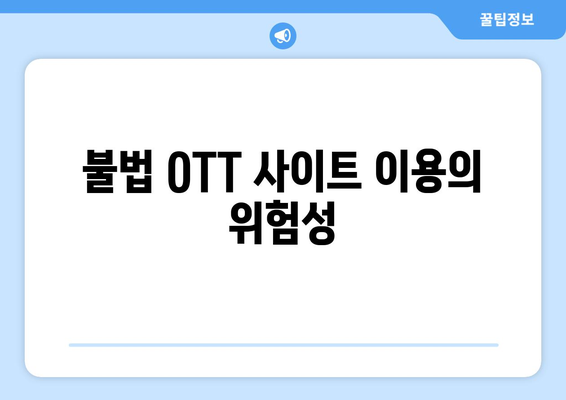 불법 OTT 사이트: 사용 금지