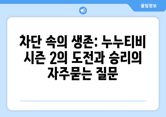 차단 속의 생존: 누누티비 시즌 2의 도전과 승리