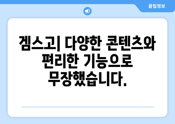 겜스고: 누누티비 대체를 위한 완벽한 Gamsgo 소개