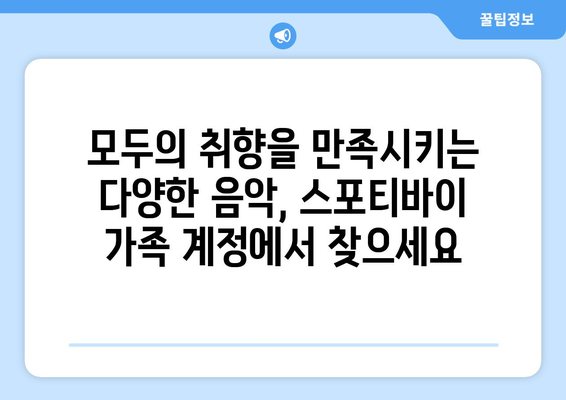 스포티바이 가족 계정: 모든 가족 구성원을 위한 무제한 음악 스트리밍