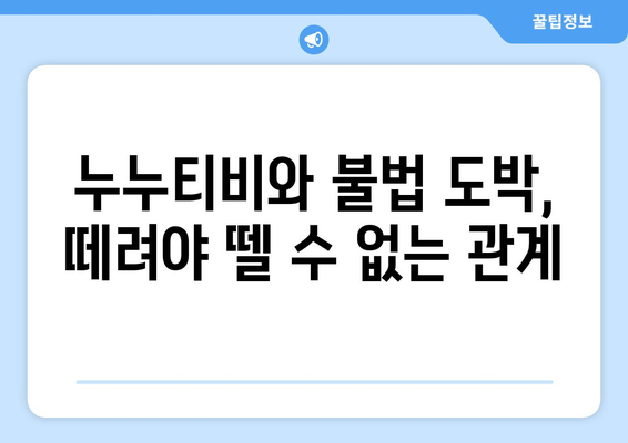 불법 도박과 누누티비의 암흑면