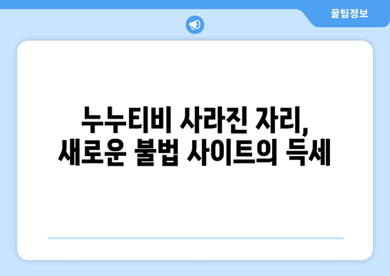 누누티비가 희생양 역할? 불법 스트리밍 사이트의 끊임없는 부활