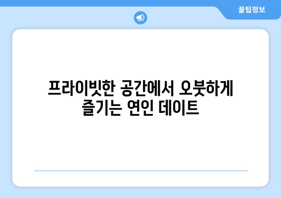 연인 모임의 파라다이스: 노래방 연인파티룸에서 스포츠, 영화, 배달까지