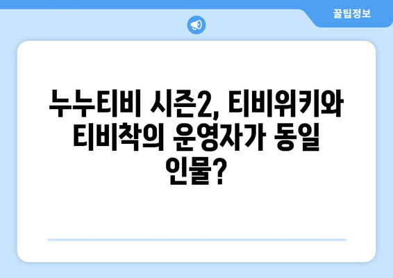 누누티비 시즌2 운영자 : 티비위키 티비착, 동일 인물 충격 증거