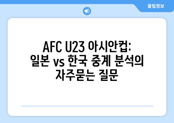 AFC U23 아시안컵: 일본 vs 한국 중계 분석