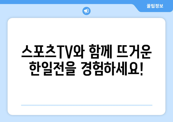 AFC U23 아시안컵 일본 vs 한국 해외 축구 중계 및 분석 (스포츠티비)