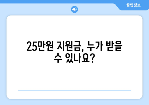 정부 민생 지원금 25만원 신청 방법 알려드립니다.