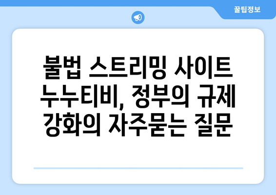 불법 스트리밍 사이트 누누티비, 정부의 규제 강화