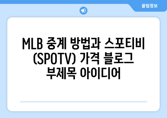 MLB 중계 방법과 스포티비 (SPOTV) 가격