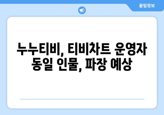 누누티비 시즌 2 운영자, 티비차트와 동일 인물 확인