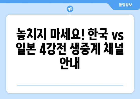 AFC U23 아시안컵 4강전 한국 vs 일본 무료 중계 정보