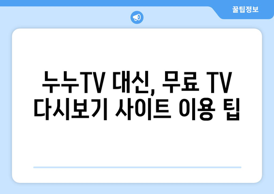 누누TV 대체 사이트: 무료 TV 다시보기