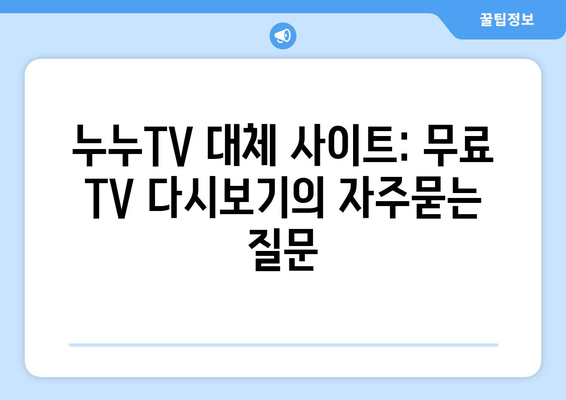 누누TV 대체 사이트: 무료 TV 다시보기