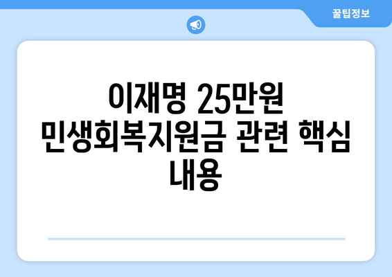 이재명 25만원 민생회복지원금 차등 지급 방법 및 신청 가이드