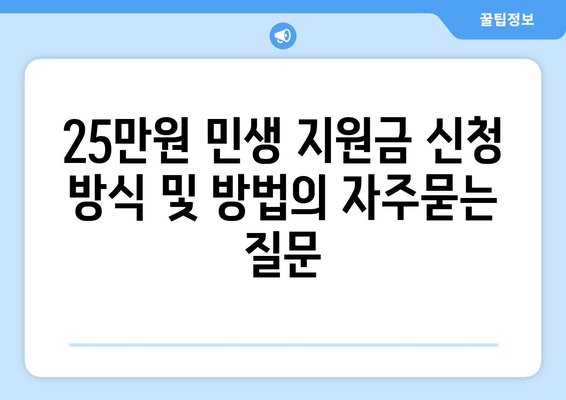 25만원 민생 지원금 신청 방식 및 방법