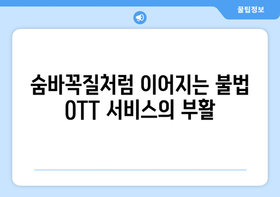 누누티비 대체 사이트: 불법 OTT 서비스가 계속 부활하는 이유