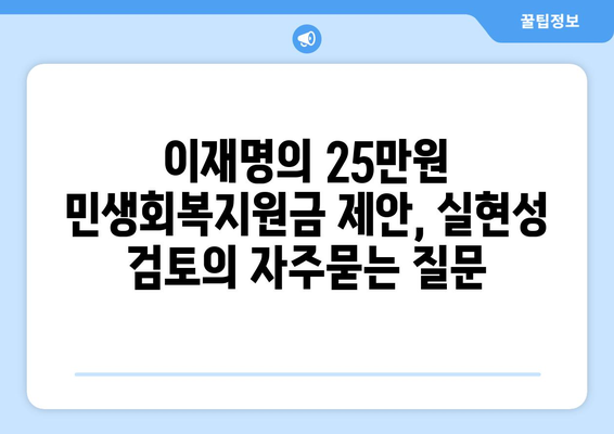 이재명의 25만원 민생회복지원금 제안, 실현성 검토