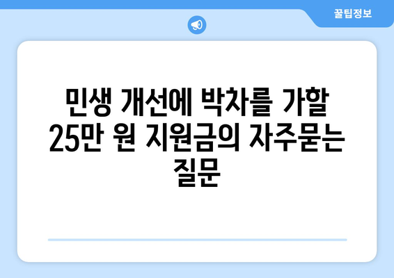 민생 개선에 박차를 가할 25만 원 지원금