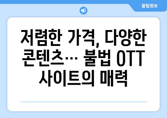 불법 OTT 사이트 부활 현상: 누누티비 대체 사이트의 출현