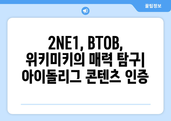 투애니원, 2NE1, BTOB, 위키미키, 스타티비, 아이돌리그 콘텐츠 인증