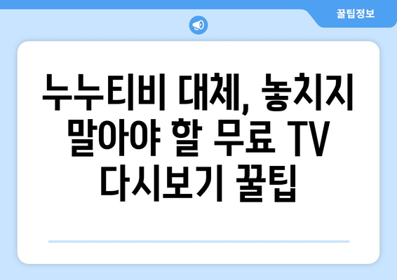 누누티비 대체 사이트: 무료 TV 다시 보는 솔루션