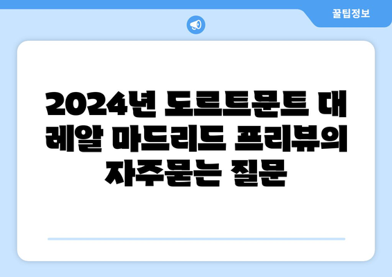 2024년 도르트문트 대 레알 마드리드 프리뷰