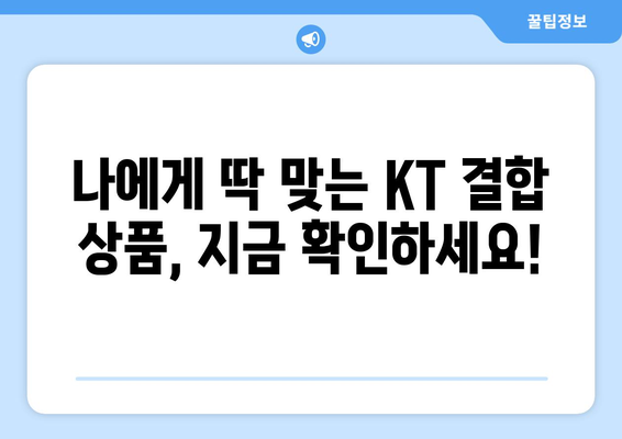 KT 인터넷 TV 가입 요금제의 결합 사은품 혜택 비교