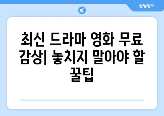 광고 없고 회원 가입 필요 없는 무료 드라마 영화 사이트 누누티비 대체