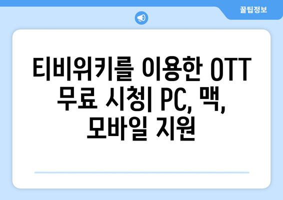 윈도우, 맥북, 휴대폰에서 티비위키를 통해 OTT를 무료로 보는 방법