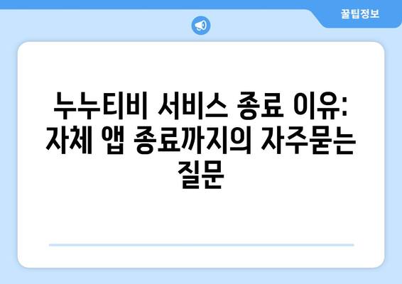 누누티비 서비스 종료 이유: 자체 앱 종료까지