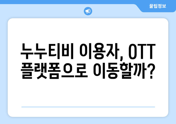 OTT 전쟁: 누누티비 대체품의 반격