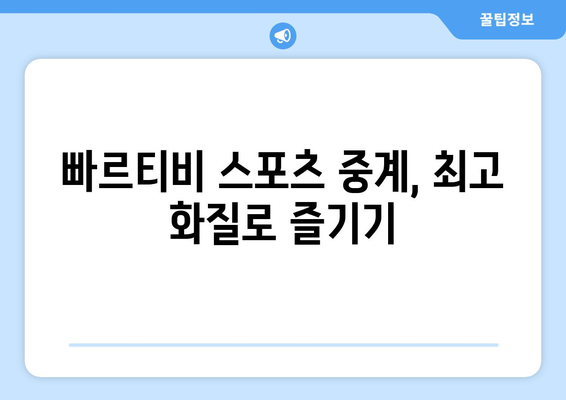 빠르티비에서 스포츠 중계를 꿀팁처럼 보기