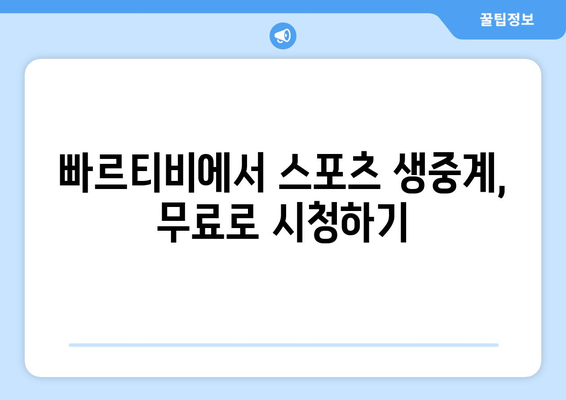 빠르티비에서 스포츠 중계를 꿀팁처럼 보기