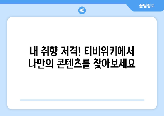 티비위키의 매력: 무료 드라마와 예능 감상