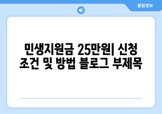 민생지원금 25만원: 신청 조건 및 방법