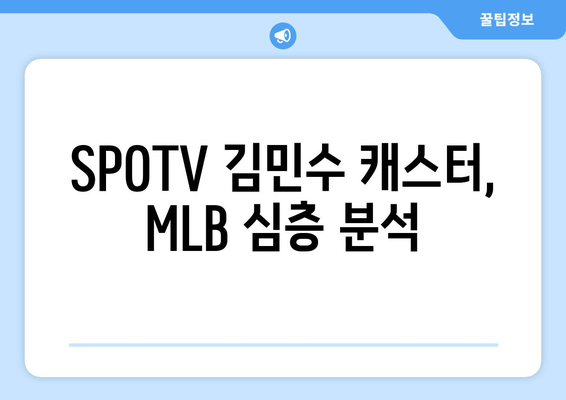 SPOTV 김민수 캐스터: MLB 인사이드 더 파크 인터뷰