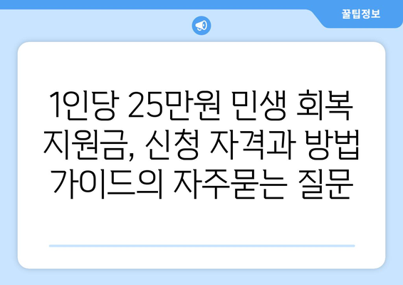 1인당 25만원 민생 회복 지원금, 신청 자격과 방법 가이드