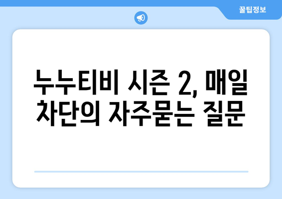 누누티비 시즌 2, 매일 차단