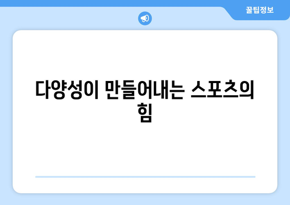 스포츠와 다양성